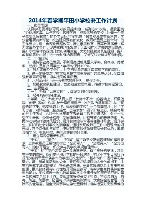2014年春季小学学校工作计划
