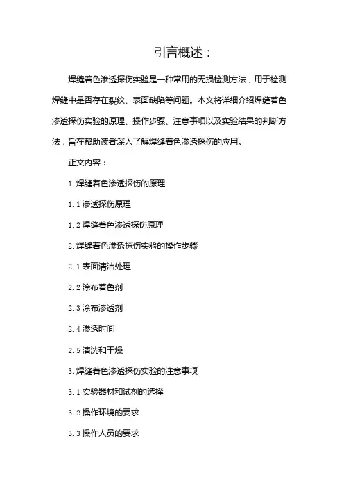 焊缝着色渗透探伤实验
