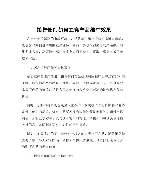 销售部门如何提高产品推广效果
