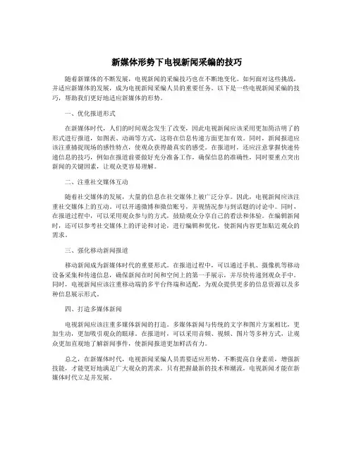 新媒体形势下电视新闻采编的技巧
