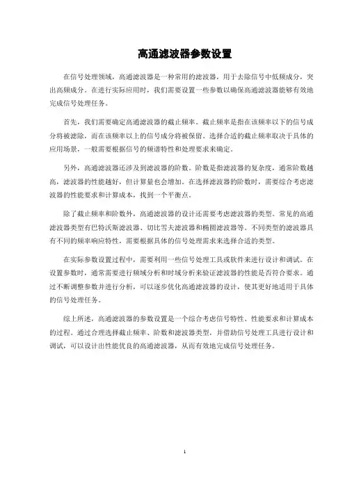 高通滤波器参数设置
