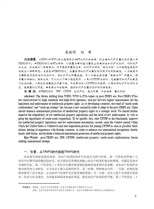 后trips时代知识产权国际保护的新发展及我国的应对