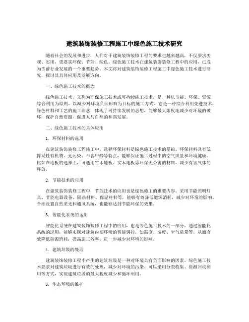 建筑装饰装修工程施工中绿色施工技术研究