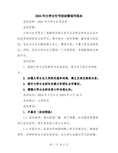 2024年大学女生节活动策划书范本