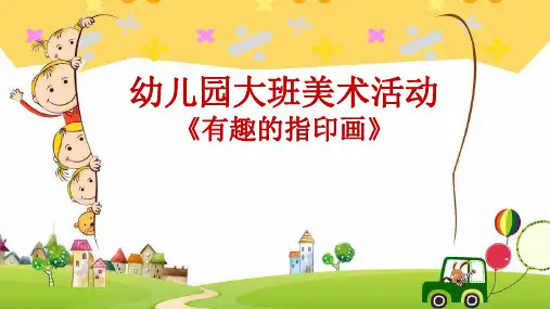 《有趣的指印画》幼儿园大班美术PPT课件