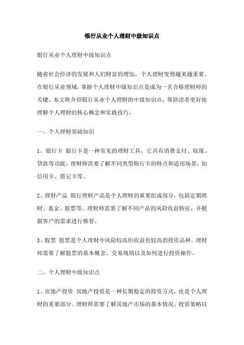 银行从业个人理财中级知识点