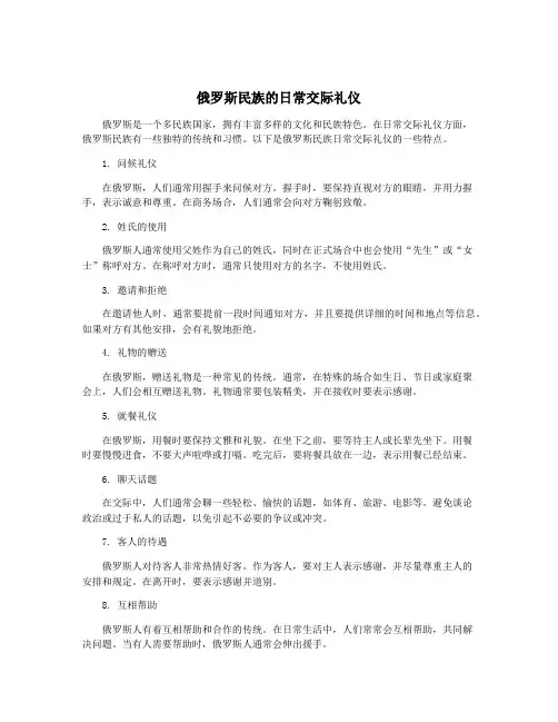 俄罗斯民族的日常交际礼仪