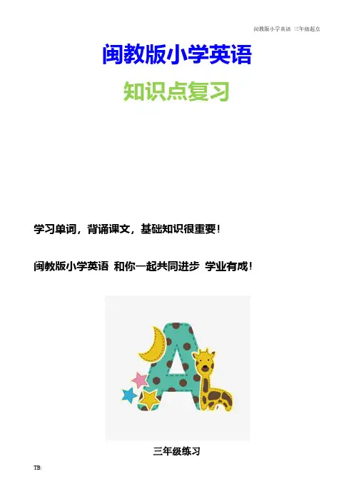 闵教版小学英语三年级下册第一-三单元练习题