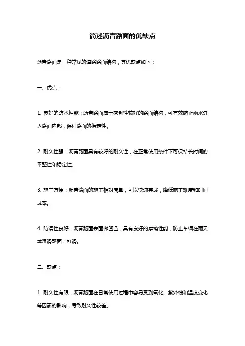 简述沥青路面的优缺点