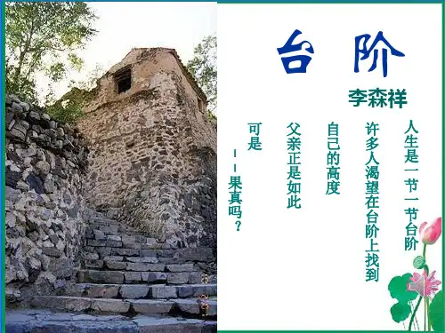 统编版初中语文七年级下册12《台阶》课件(共23张ppt)