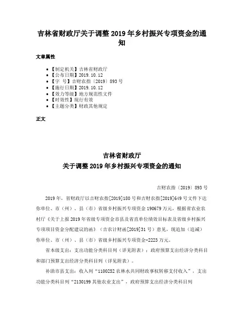 吉林省财政厅关于调整2019年乡村振兴专项资金的通知