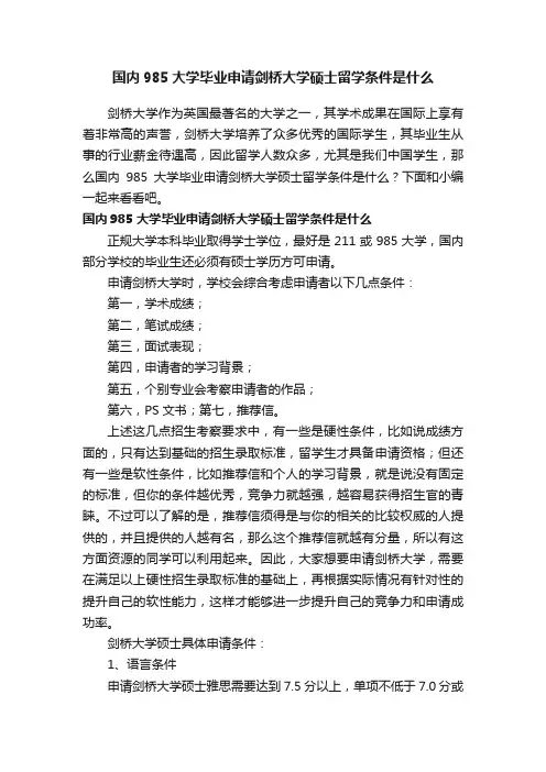 国内985大学毕业申请剑桥大学硕士留学条件是什么
