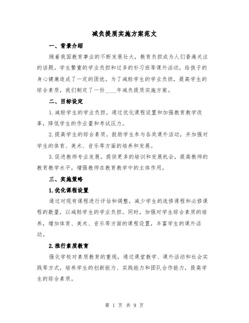 减负提质实施方案范文（三篇）