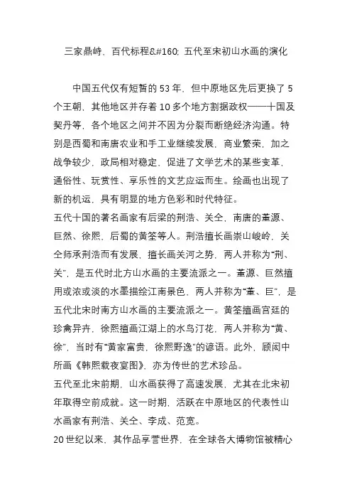 三家鼎峙,百代标程 五代至宋初山水画的演化