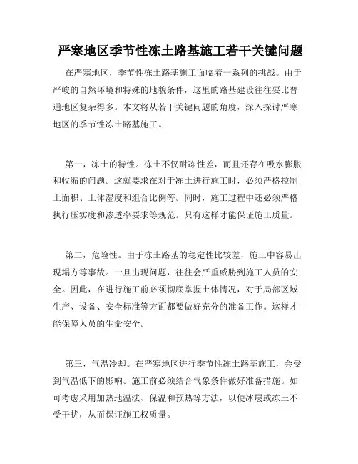 严寒地区季节性冻土路基施工若干关键问题