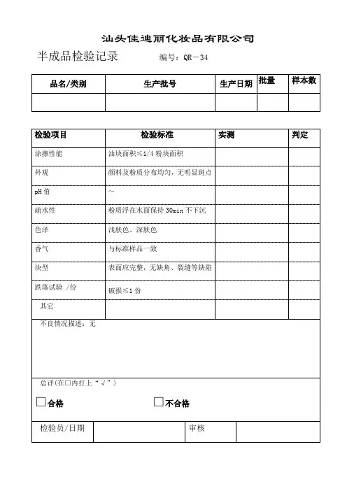 化妆品半成品及成品检验记录