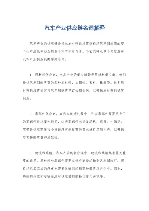 汽车产业供应链名词解释