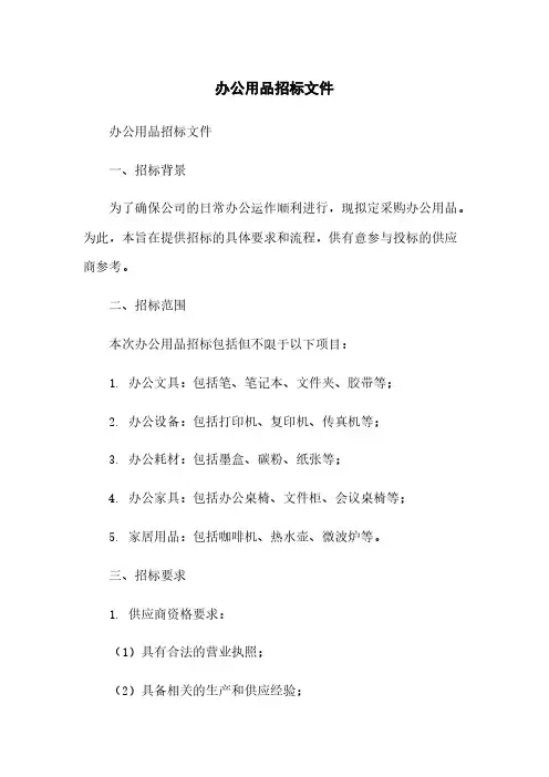 办公用品招标文件