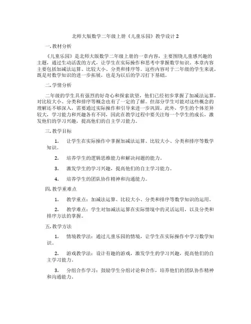 北师大版数学二年级上册《儿童乐园》教学设计2