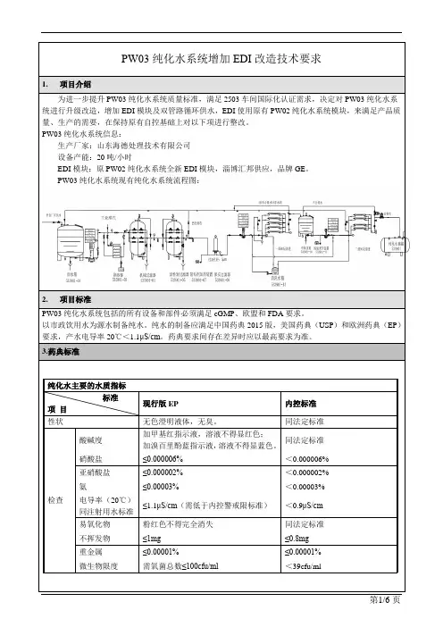 PW03纯化水系统增加EDI改造技术要求