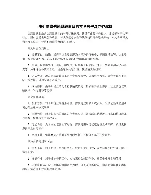 浅析重载铁路线路曲线的常见病害及养护维修