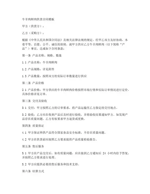 牛羊肉鲜肉供货合同模板