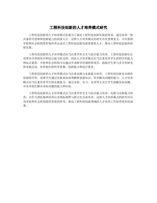 工程科技创新的人才培养模式研究