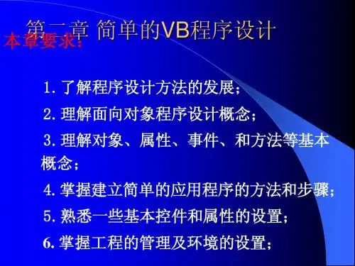 第二章 简单的VB程序设计