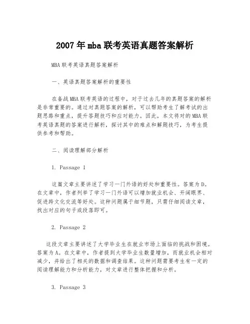 2007年mba联考英语真题答案解析
