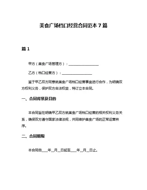 美食广场档口经营合同范本7篇