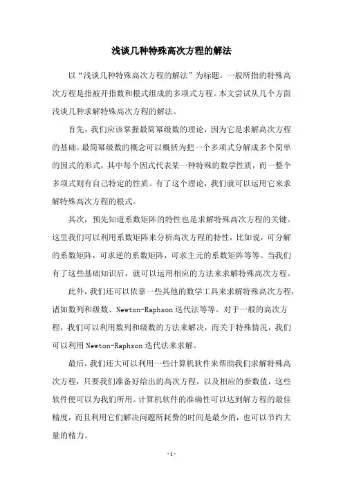浅谈几种特殊高次方程的解法