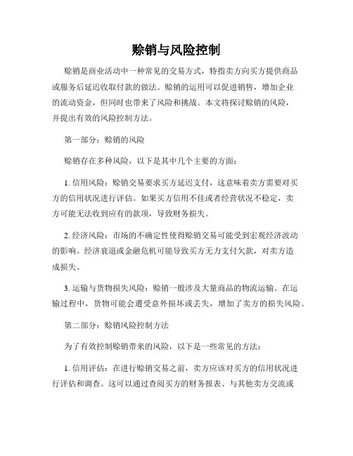 赊销与风险控制