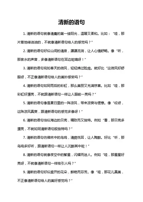 清新的语句