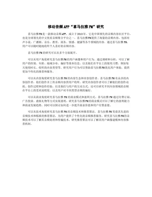 移动音频APP“喜马拉雅FM”研究