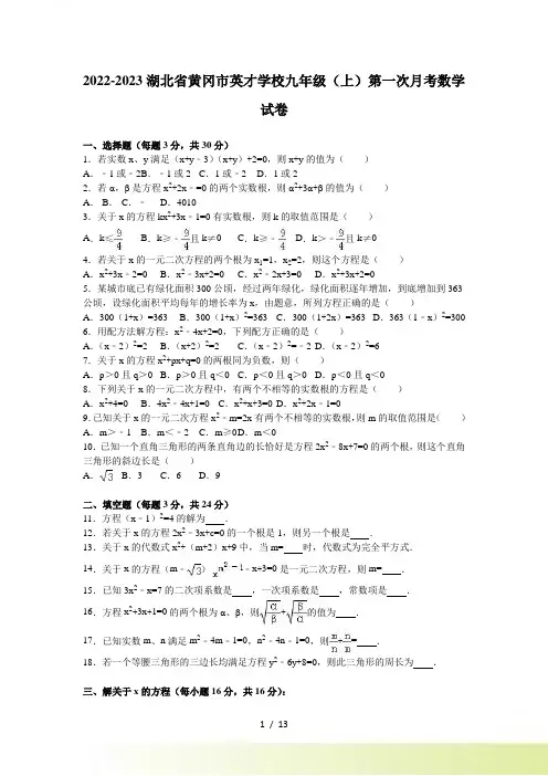 黄冈市英才学校九年级上第一次月考数学试卷含答案解析