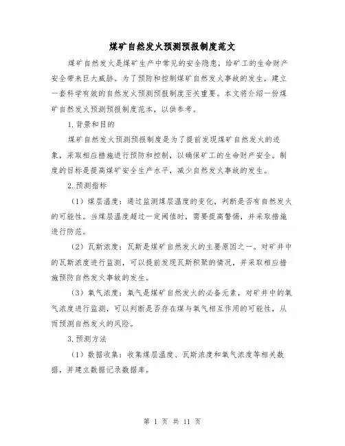 煤矿自然发火预测预报制度范文（二篇）