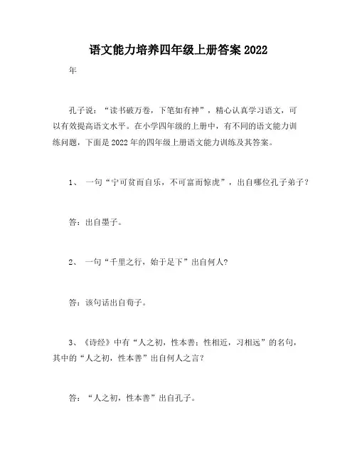 语文能力培养四年级上册答案2022