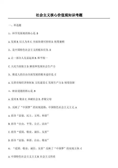 社会主义核心价值观知识考题