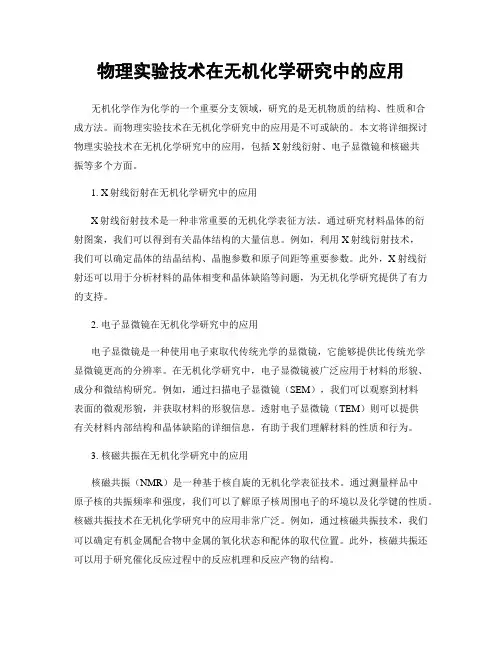物理实验技术在无机化学研究中的应用