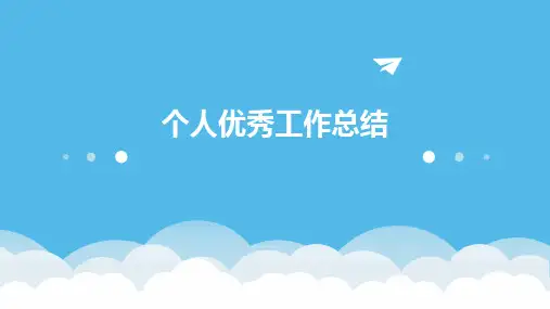 个人优秀工作总结PPT