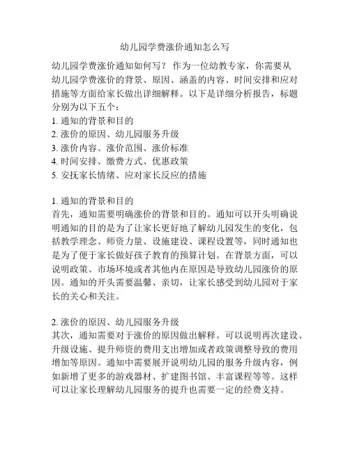 幼儿园学费涨价通知怎么写的参考方案
