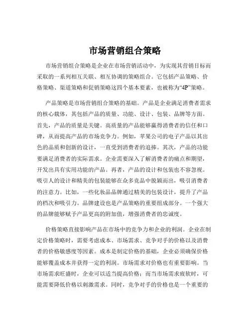 市场营销组合策略