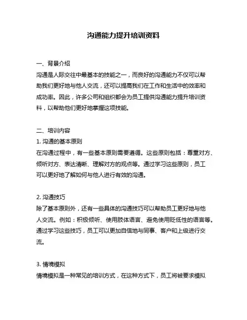 沟通能力提升培训资料