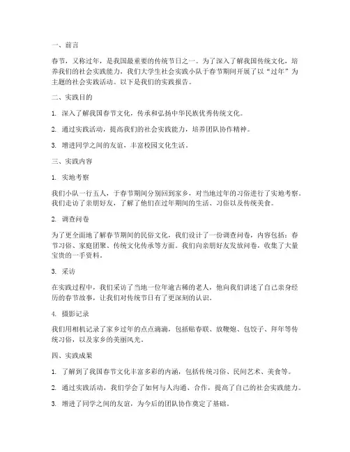 大学生社会实践报告过年