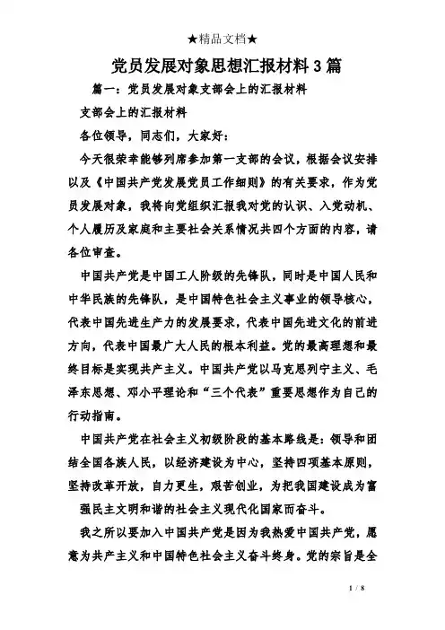党员发展对象思想汇报材料3篇