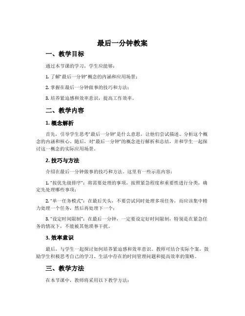 《最后一分钟》教案