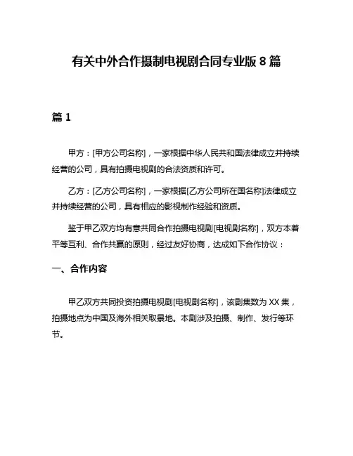 有关中外合作摄制电视剧合同专业版8篇