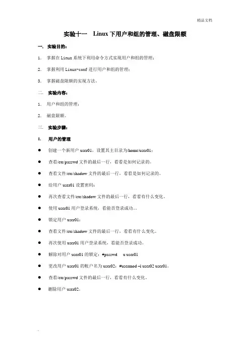 实验十一 Linux下用户和组的管理