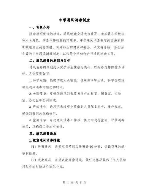 中学通风消毒制度（三篇）