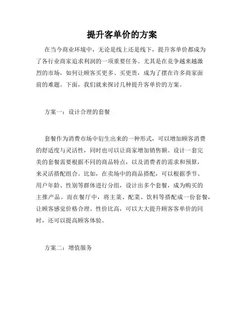 提升客单价的方案